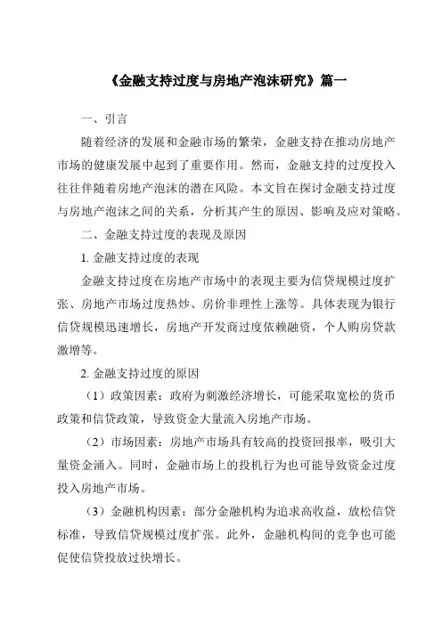 《2024年金融支持过度与房地产泡沫研究》范文