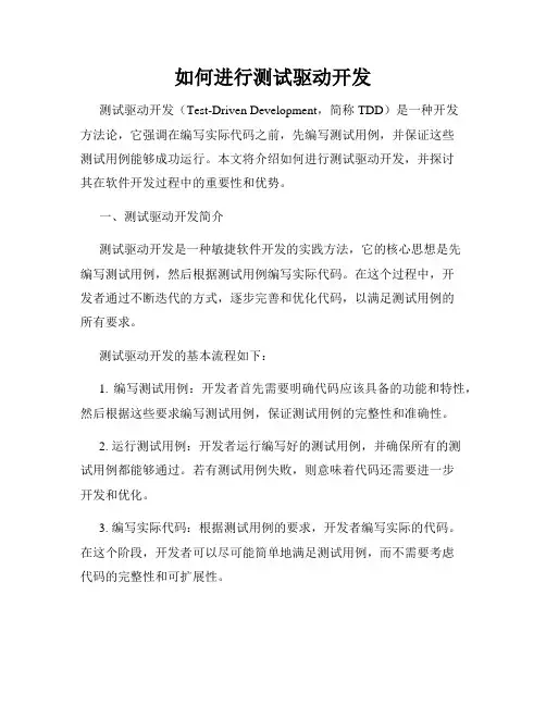 如何进行测试驱动开发