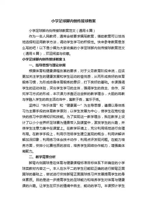 小学足球脚内侧传接球教案范文（通用6篇）