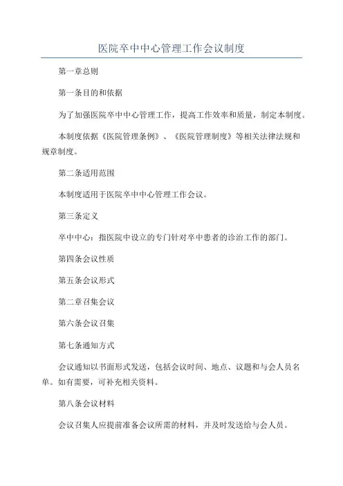 医院卒中中心管理工作会议制度