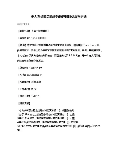 电力系统暂态稳定的快速时域仿真判定法