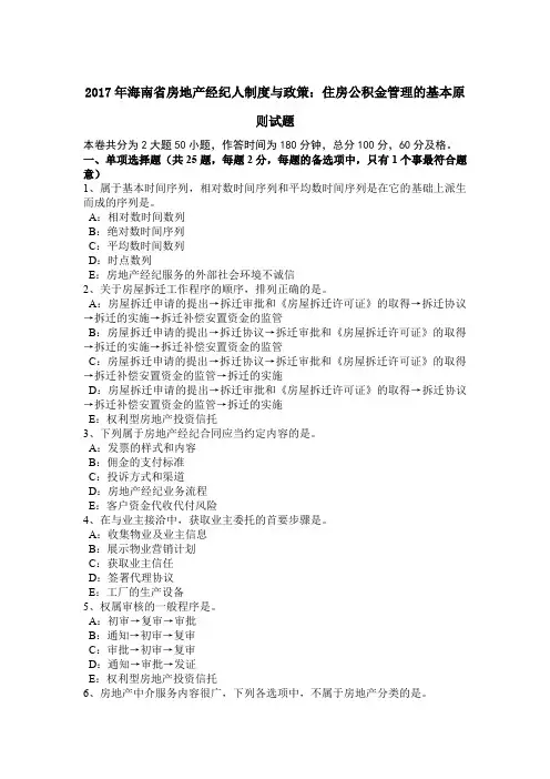 2017年海南省房地产经纪人制度与政策：住房公积金管理的基本原则试题