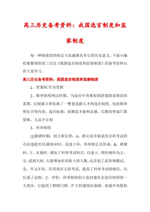 高三历史备考资料：我国选官制度和监察制度