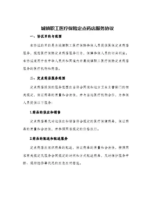 城镇职工医疗保险定点药店服务协议
