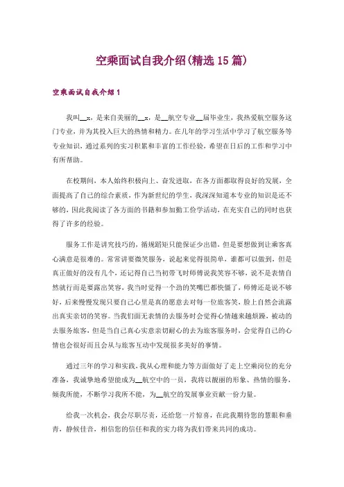 空乘面试自我介绍(精选15篇)