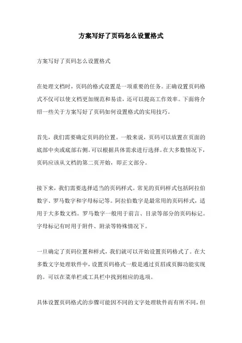 方案写好了页码怎么设置格式
