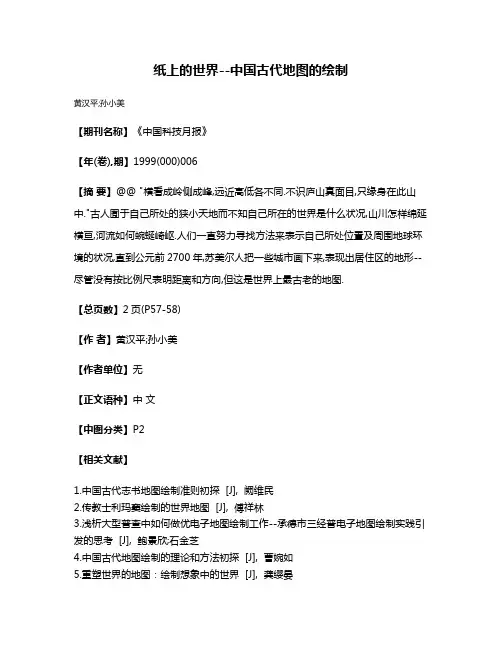 纸上的世界--中国古代地图的绘制