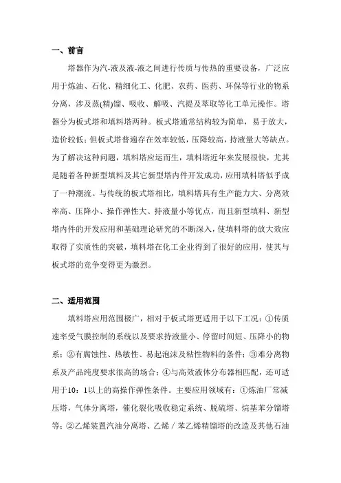 新型化工塔填料概述 天津大学传质作业