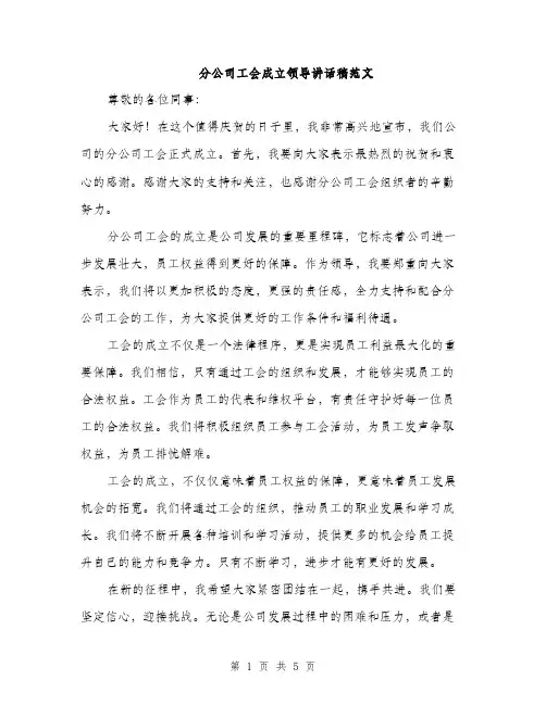 分公司工会成立领导讲话稿范文（三篇）