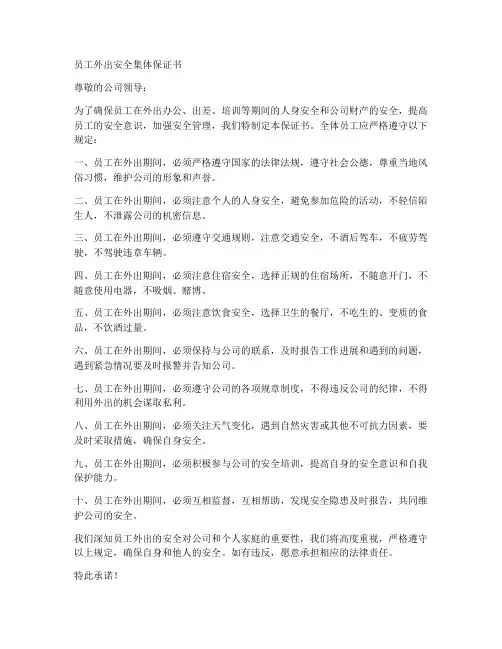 员工外出安全集体保证书