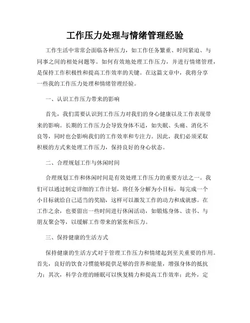 工作压力处理与情绪管理经验