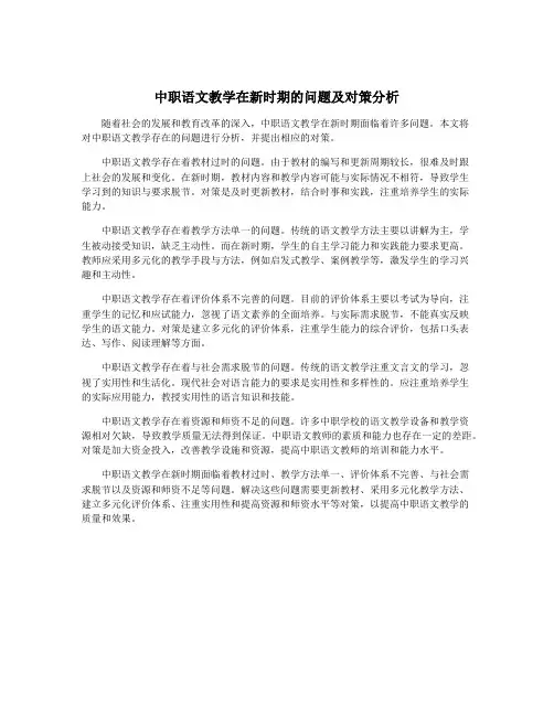 中职语文教学在新时期的问题及对策分析