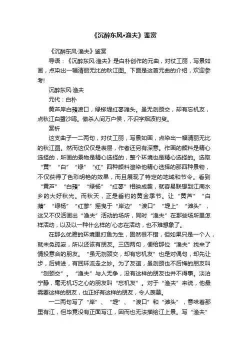 《沉醉东风·渔夫》鉴赏