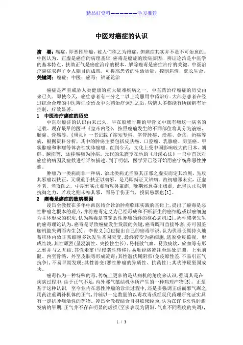 中医对癌症的认识