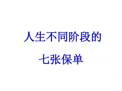 浅谈人生不同阶段的七张保单PPT课件( 14页)