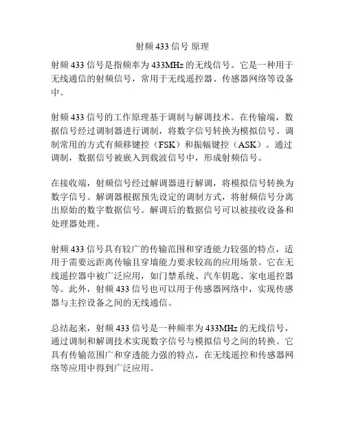 射频433信号 原理