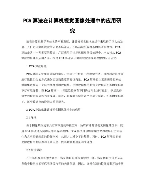 PCA算法在计算机视觉图像处理中的应用研究