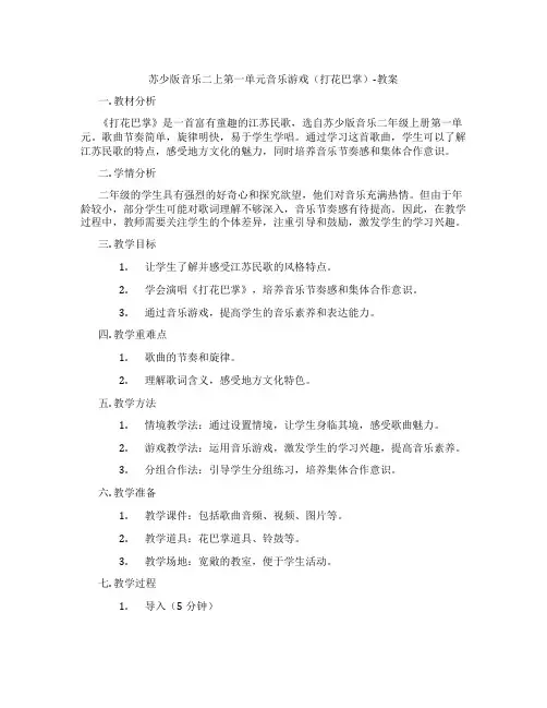 苏少版音乐二上第一单元音乐游戏(打花巴掌)-教案