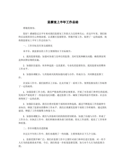 监察室上半年工作总结