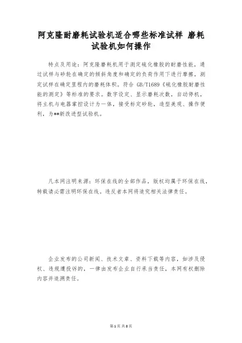 阿克隆耐磨耗试验机适合哪些标准试样 磨耗试验机如何操作
