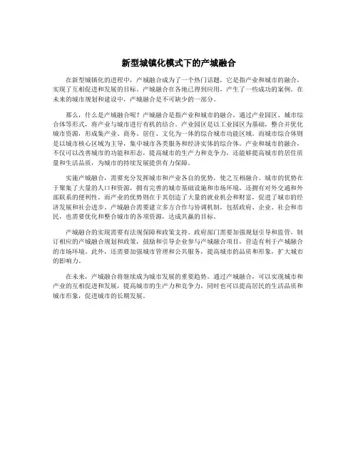 新型城镇化模式下的产城融合