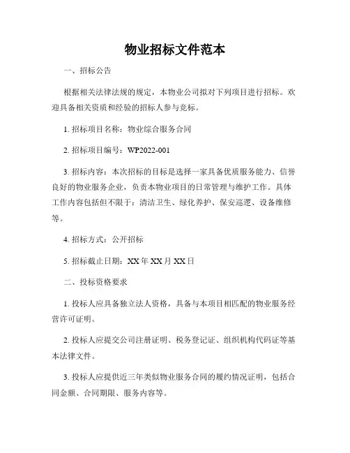 物业招标文件范本