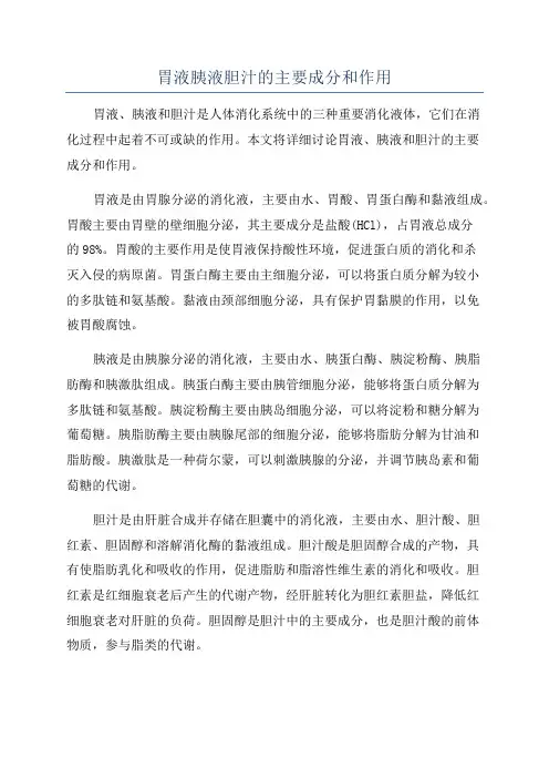 胃液胰液胆汁的主要成分和作用