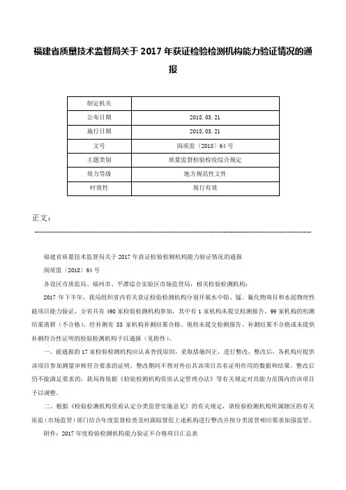 福建省质量技术监督局关于2017年获证检验检测机构能力验证情况的通报-闽质监〔2018〕64号