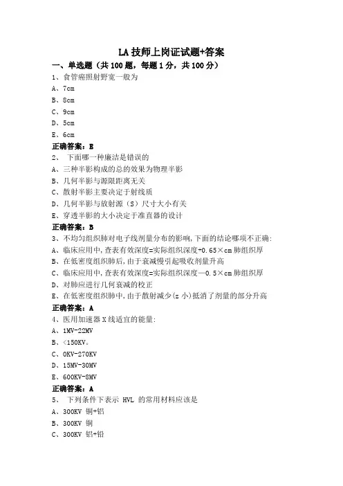 LA技师上岗证试题+答案