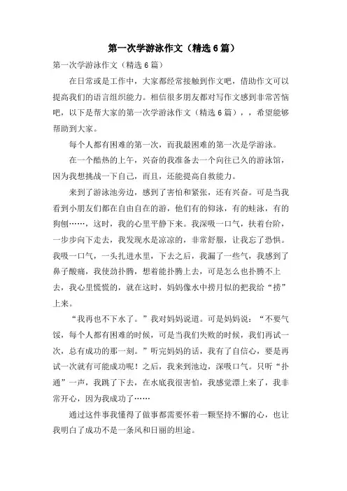 第一次学游泳作文(6篇)