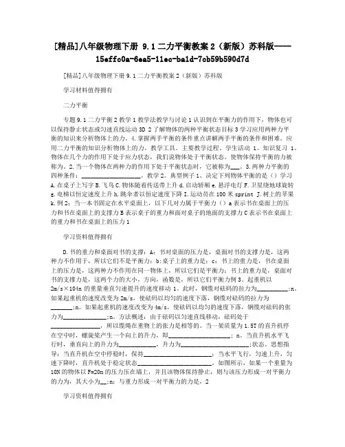 [精品]八年级物理下册 9.1二力平衡教案2(新版)苏科版