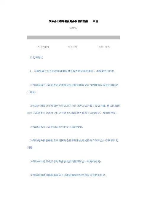 国际会计准则编报财务报表的框架
