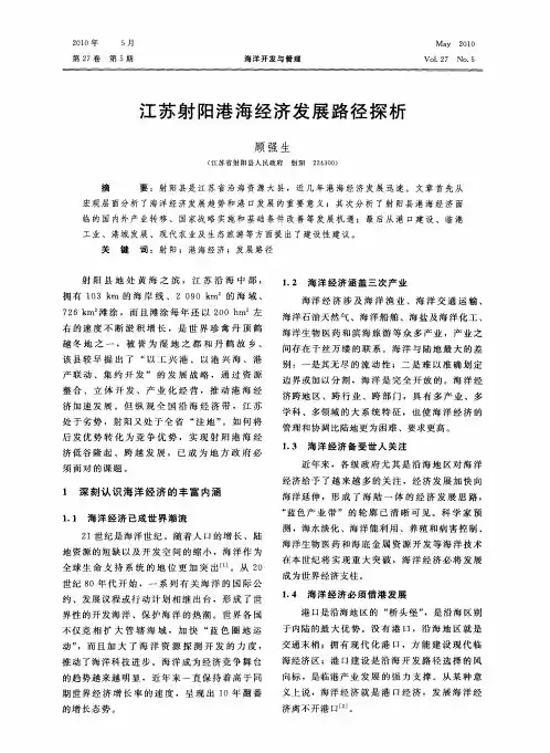 江苏射阳港海经济发展路径探析