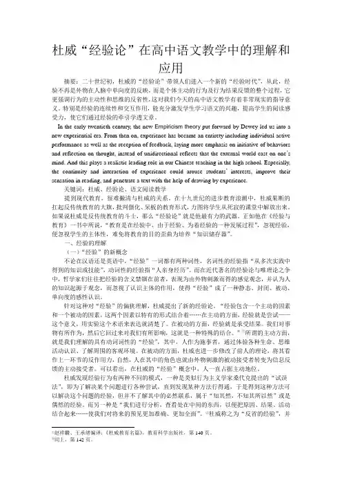 杜威“经验论”在高中语文教学中的理解和应用