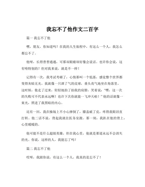 我忘不了他作文二百字