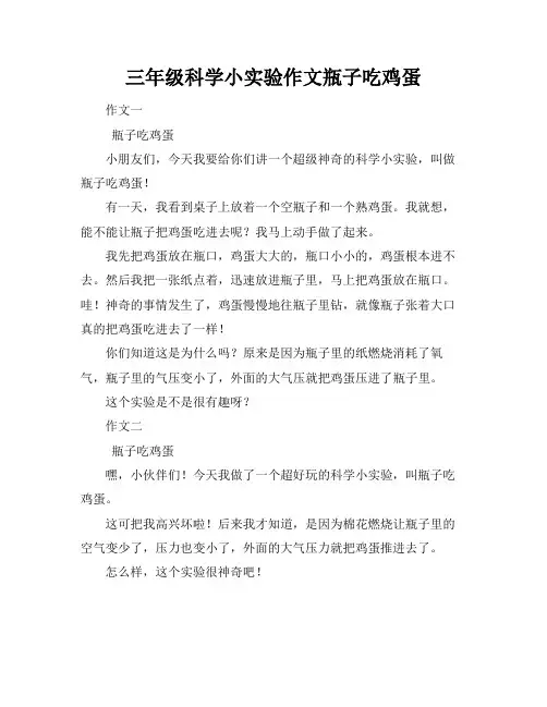 三年级科学小实验作文瓶子吃鸡蛋