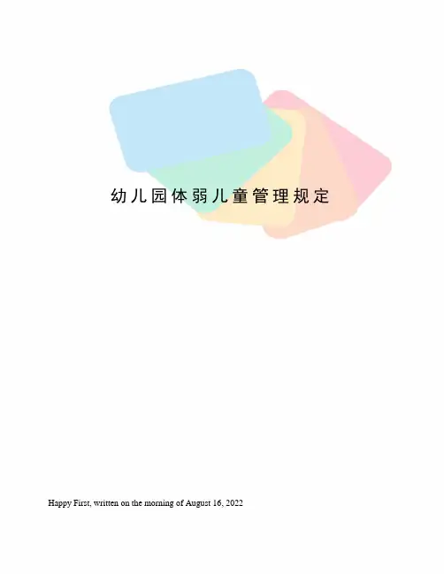 幼儿园体弱儿童管理规定