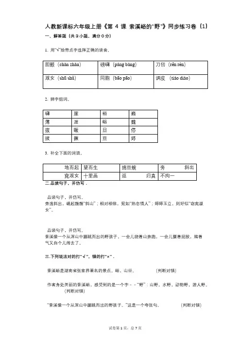 人教新课标六年级上册《第4课_索溪峪的“野”》小学语文-有答案-同步练习卷(1)