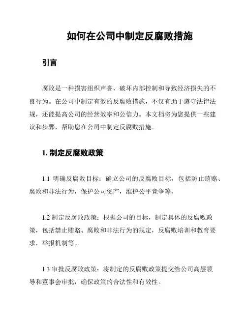 如何在公司中制定反腐败措施