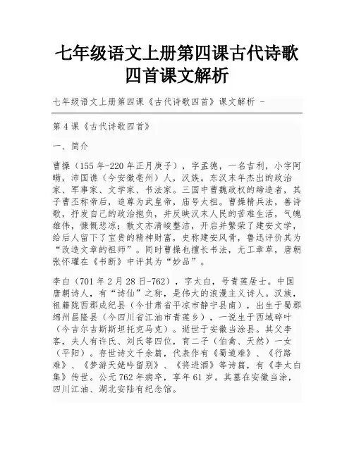 七年级语文上册第四课古代诗歌四首课文解析