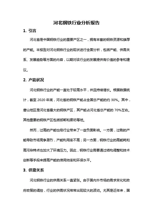 河北钢铁行业分析报告