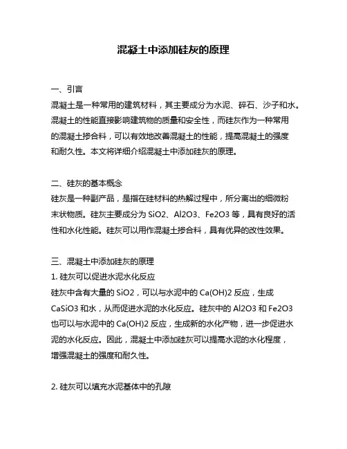 混凝土中添加硅灰的原理