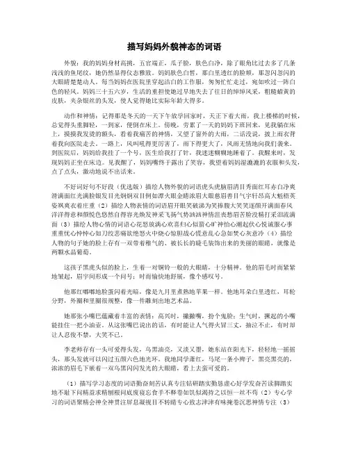 描写妈妈外貌神态的词语