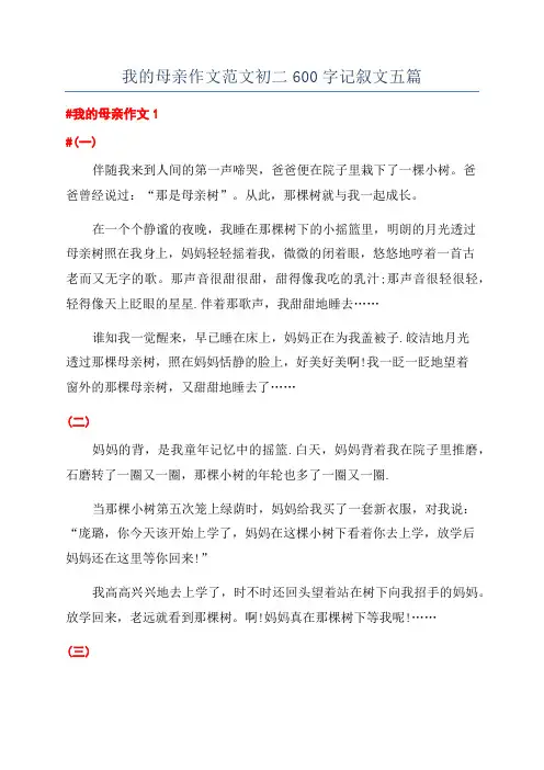 我的母亲作文范文初二600字记叙文五篇