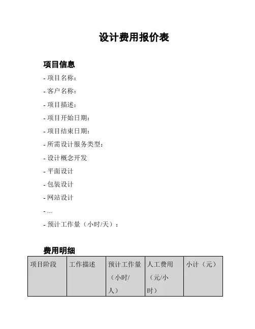 设计费用报价表