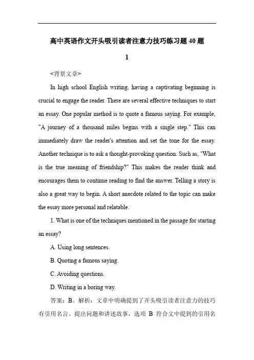 高中英语作文开头吸引读者注意力技巧练习题40题
