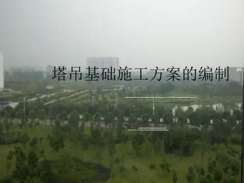 塔吊基础施工方案的编制