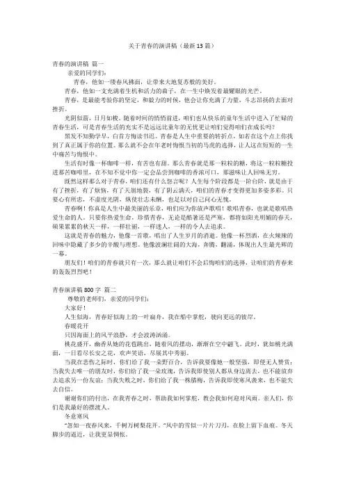 关于青春的演讲稿(最新13篇)