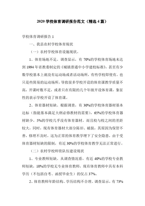 2020学校体育调研报告范文(精选4篇)