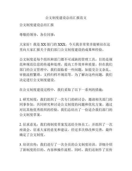 公文制度建设总结汇报范文